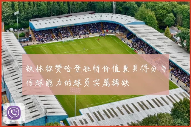 铁林称赞哈登独特价值兼具得分与传球能力的球员实属稀缺