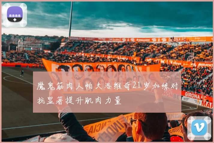 魔鬼筋肉人帕夫洛维奇21岁加练对抗显著提升肌肉力量