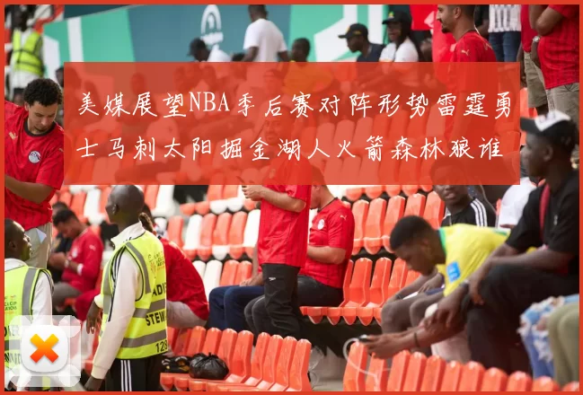 美媒展望NBA季后赛对阵形势雷霆勇士马刺太阳掘金湖人火箭森林狼谁能突围