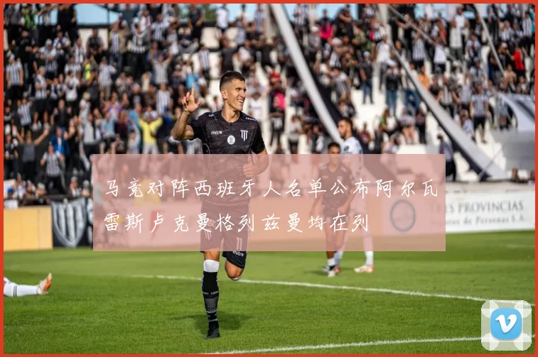 马竞对阵西班牙人名单公布阿尔瓦雷斯卢克曼格列兹曼均在列