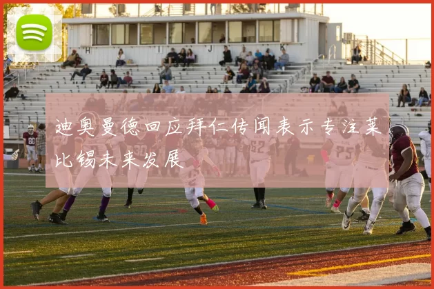迪奥曼德回应拜仁传闻表示专注莱比锡未来发展
