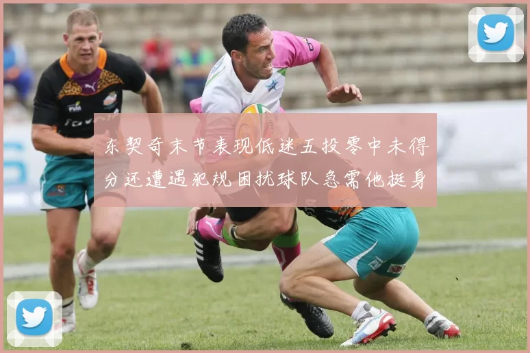 东契奇末节表现低迷五投零中未得分还遭遇犯规困扰球队急需他挺身而出