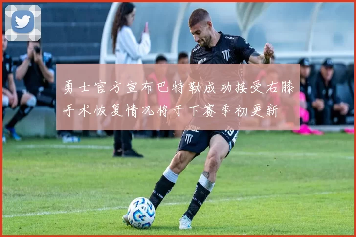勇士官方宣布巴特勒成功接受右膝手术恢复情况将于下赛季初更新