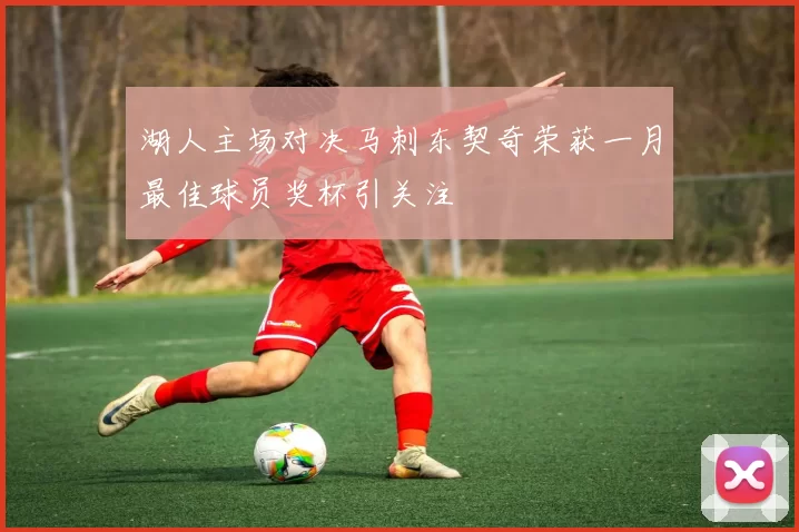 湖人主场对决马刺东契奇荣获一月最佳球员奖杯引关注