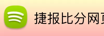 捷报比分网页版 Logo